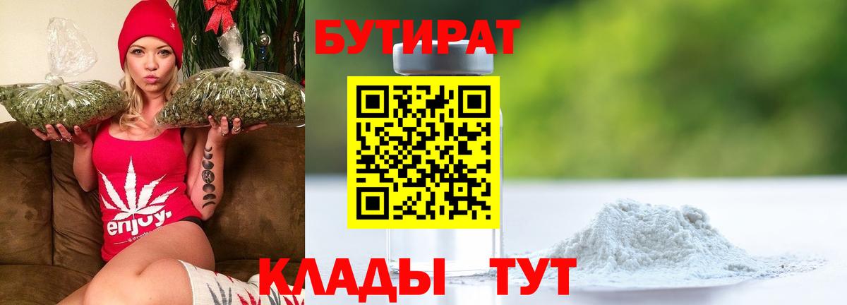Бутират бутик Советская Гавань