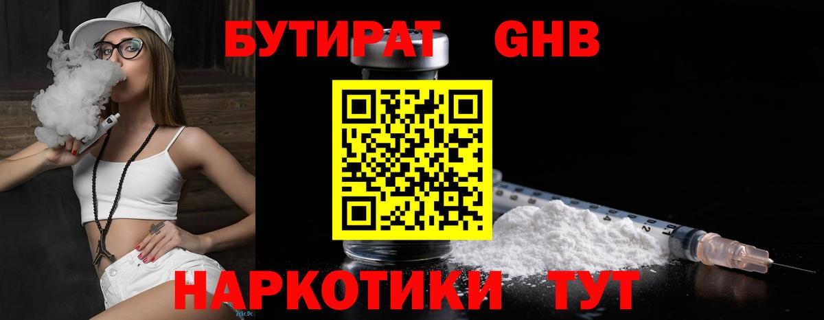 Бутират BDO  БУТИРАТ  Советская Гавань  Вход с VPN 