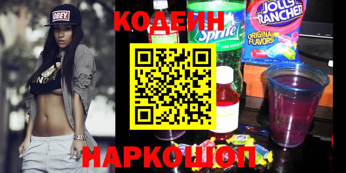 Кодеиновый сироп Lean напиток Lean (лин) Советская Гавань